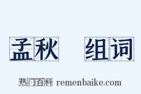 孟秋紀组词是什么意思的图片